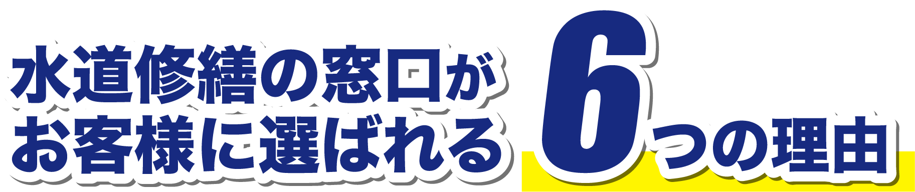 水道修繕窓口が選ばれる理由