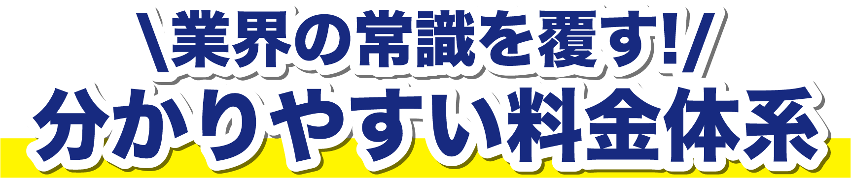 水道修繕窓口の分かりやすい料金体系