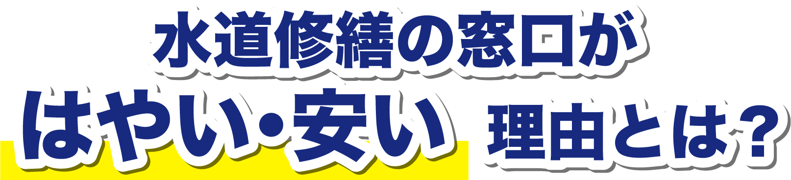 水道修繕窓口が早い・安い理由