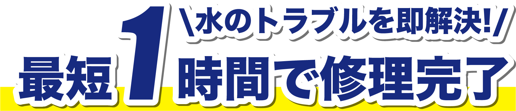 水のトラブル解決までの流れ
