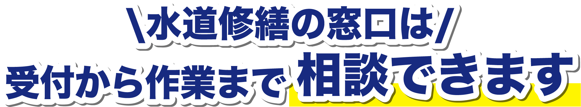 受付から作業まで相談