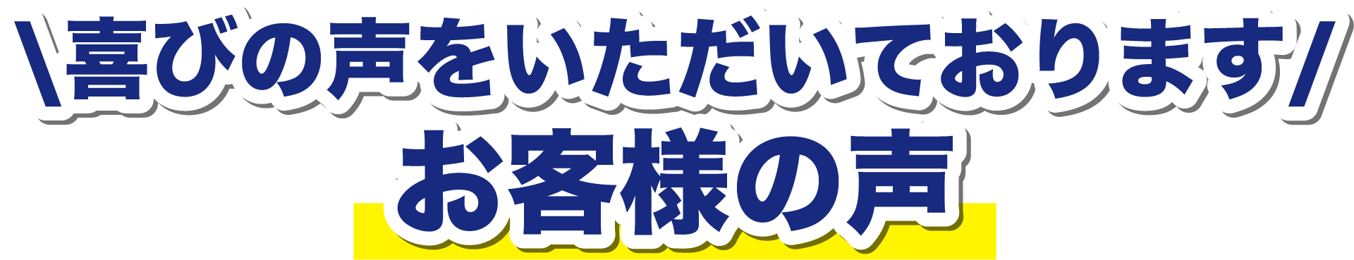 お客様の声