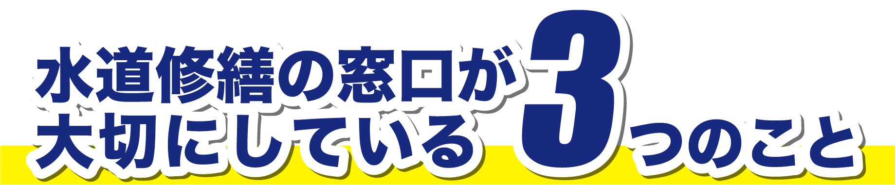 水道修繕の窓口が大切にしている3つのこと