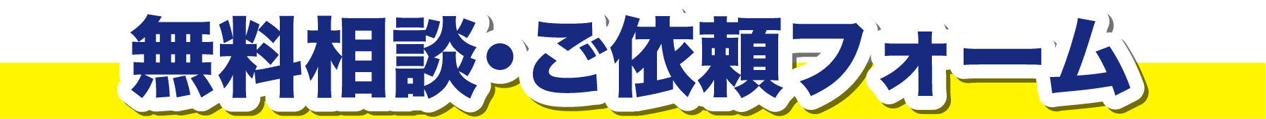 無料相談・ご依頼フォーム