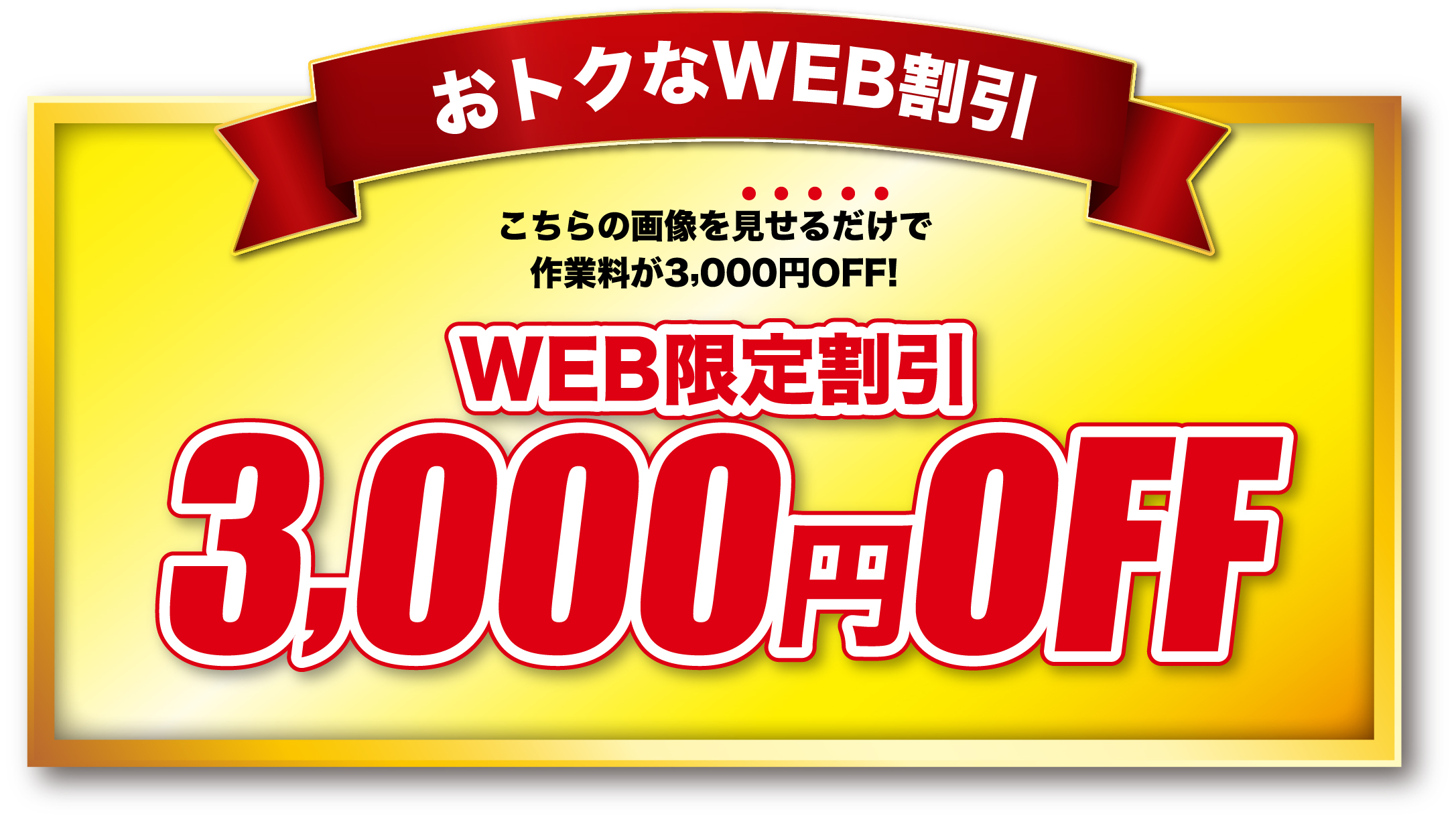 WEBクーポン